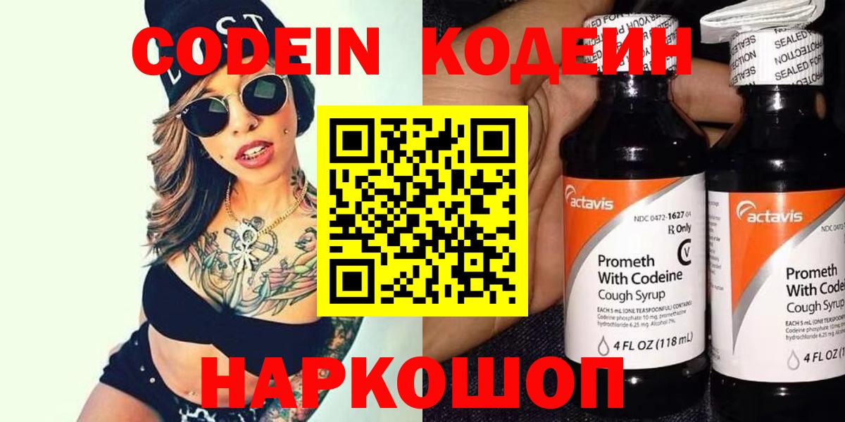 Codein напиток Lean (лин) Чапаевск